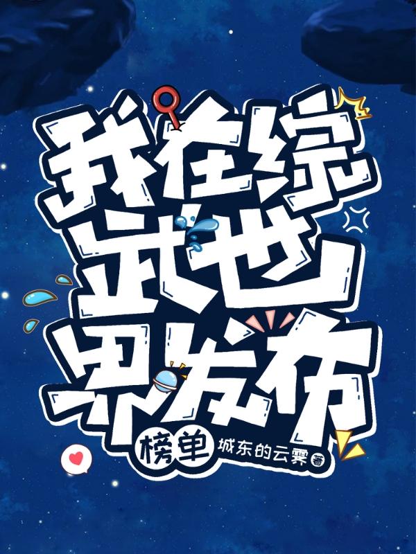 我在综武世界发布榜单江南小说免费阅读