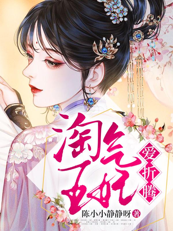 淘气王妃爱折腾陈小小静静呀，淘气王妃爱折腾小说免费阅读