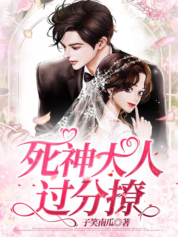 小檀约翰周子尧王沐小说《死神大人过分撩》在线阅读-优文网