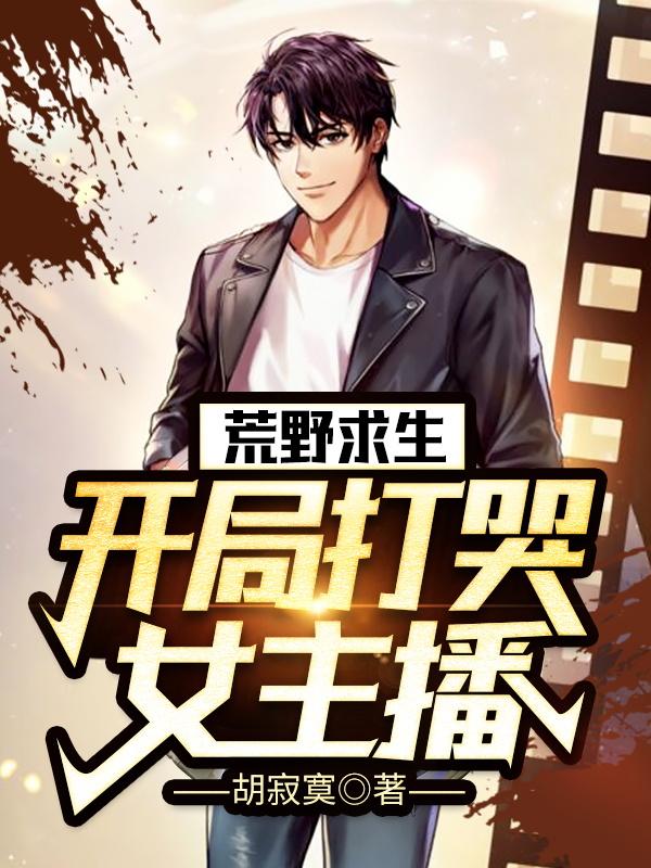 荒野求生:开局打哭女主播