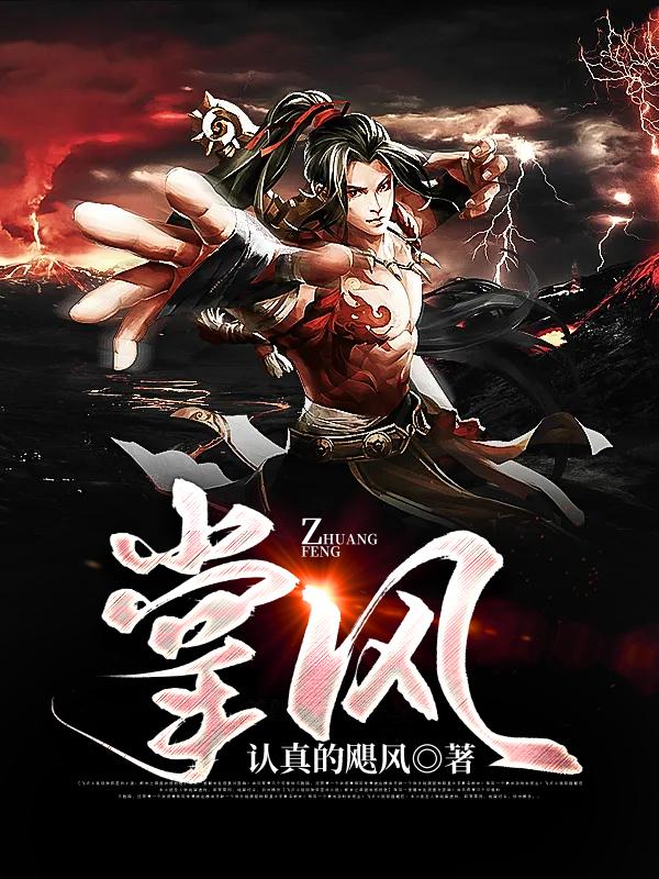 掌风免费阅读，掌风全文在线阅读