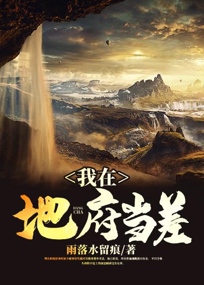 我在地府当差（女孩孙图）在线免费阅读