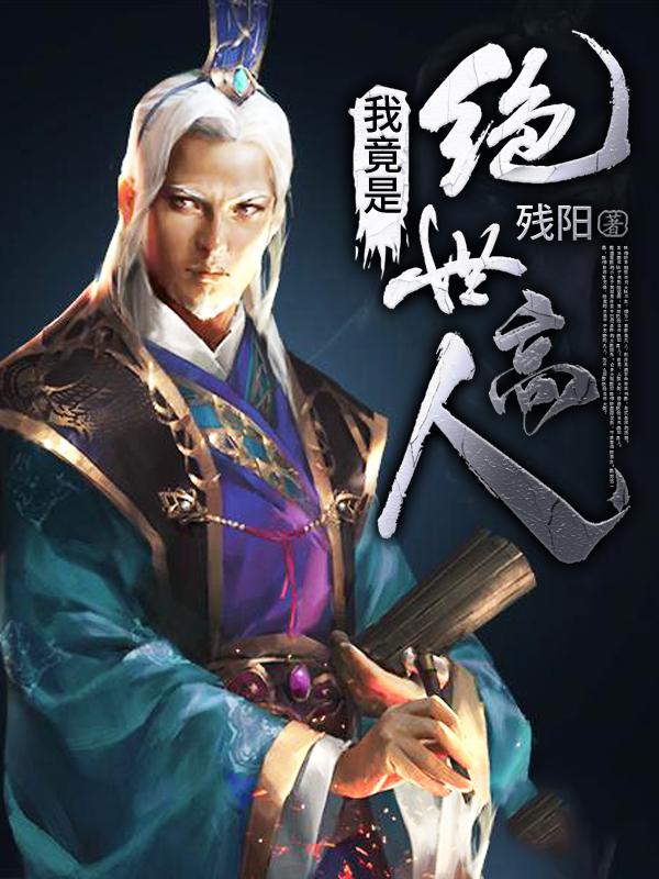 已完结小说《我竟是绝世高人》在线全文阅读