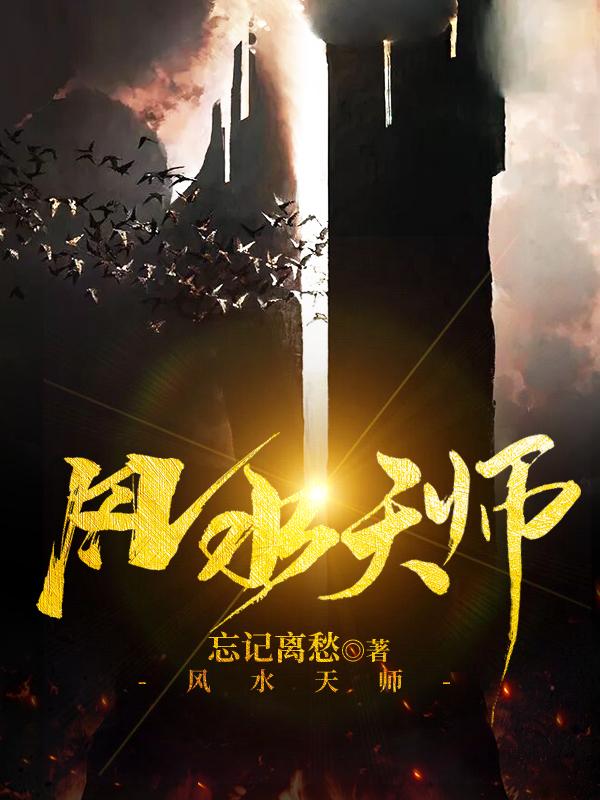 风水天师小说，风水天师免费阅读-经典文学
