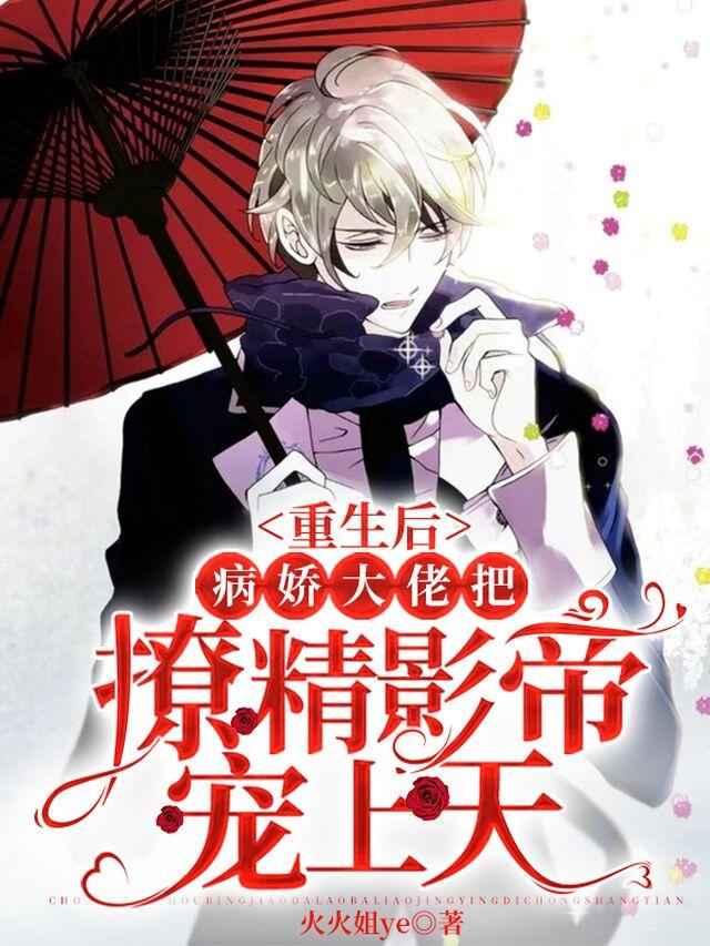 重生后病娇大佬把撩精影帝宠上天