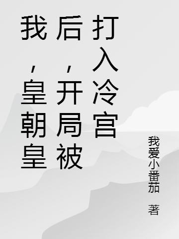 我，皇朝皇后，开局被打入冷宫（楚茵楚易）在线免费阅读