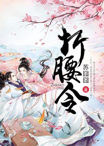 完整版《折腰令》免费阅读