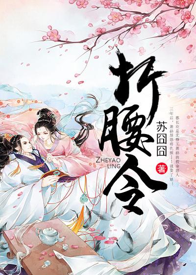 完整版《折腰令》在线免费阅读