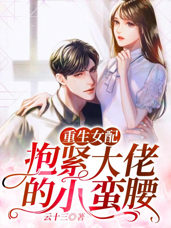 重生女配：抱紧大佬的小蛮腰夜鼎寒顾司爵沈惊棠，重生女配：抱紧大佬的小蛮腰全文在线阅读-优文网