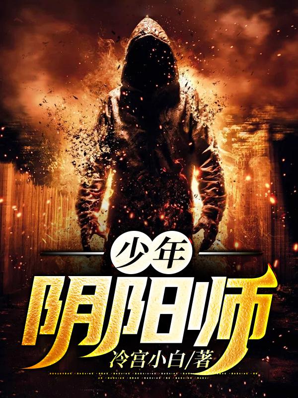 少年阴阳师免费阅读，少年阴阳师黎敬黎爷-经典文学
