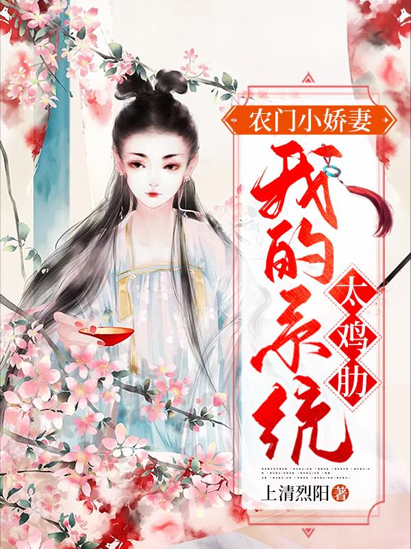主角芮安王力阿宝小说农门小娇妻：我的系统太鸡肋免费阅读