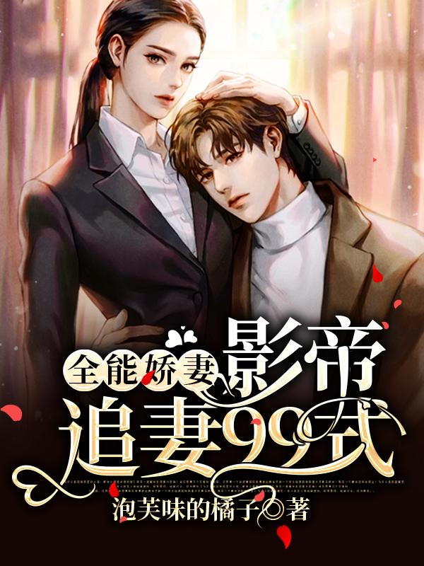 全能娇妻:影帝追妻99式