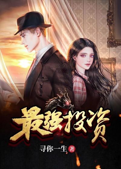 最强投资全章节免费在线阅读，苏磊邢振龙完结版