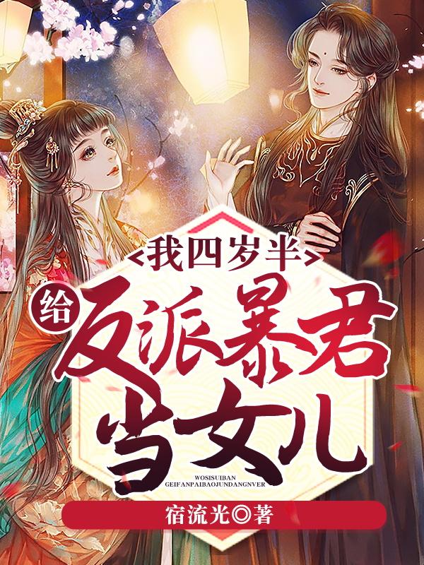 已完结小说《我四岁半，给反派暴君当女儿》在线全文阅读