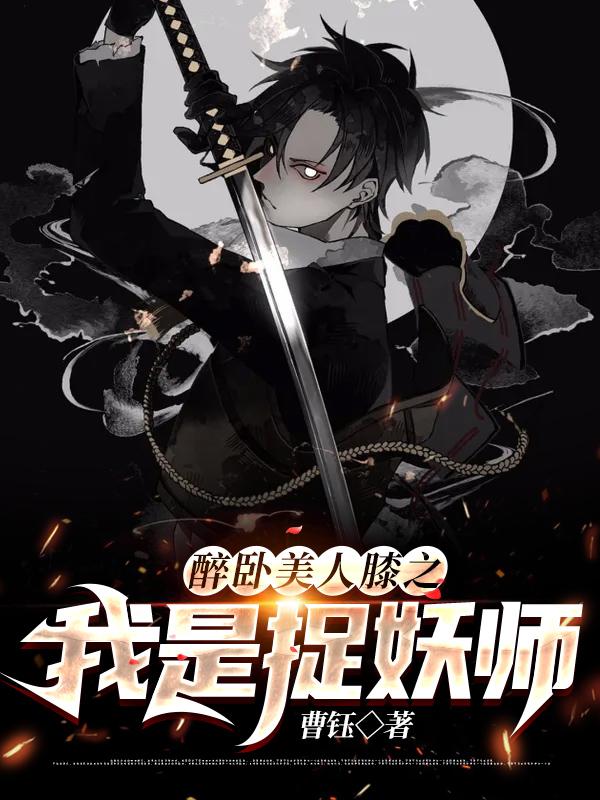 醉卧美人膝之我是捉妖师