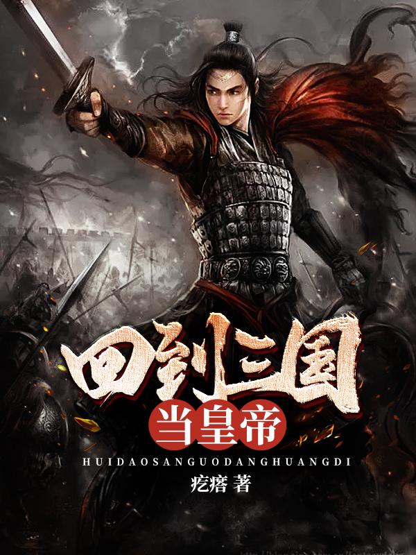 李黔首山贼小说《回到三国当皇帝》在线阅读-优文网
