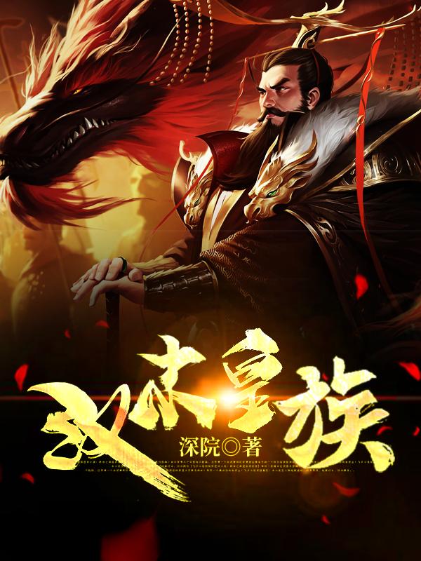 小说《汉末皇族》全文免费阅读