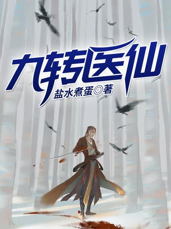 九转医仙主角龙神古云龙婴小说完整版全文在线阅读
