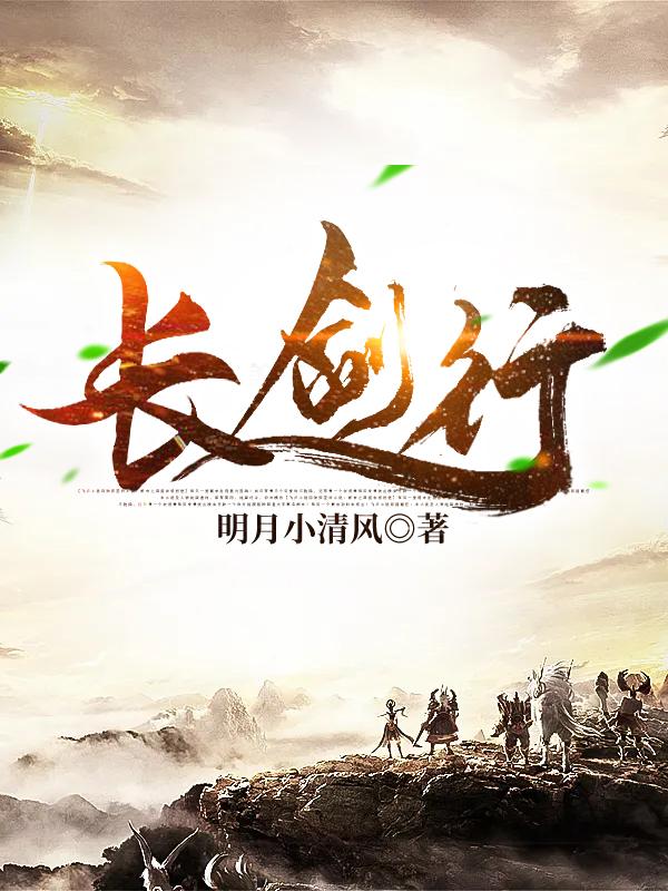 长剑行藤妖杨天霖柳灵翠，长剑行全文在线阅读