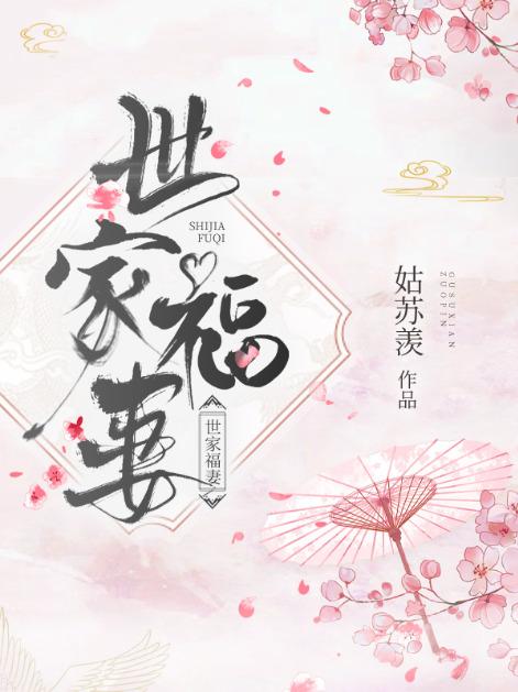 世家福妻免费阅读，世家福妻全文在线阅读