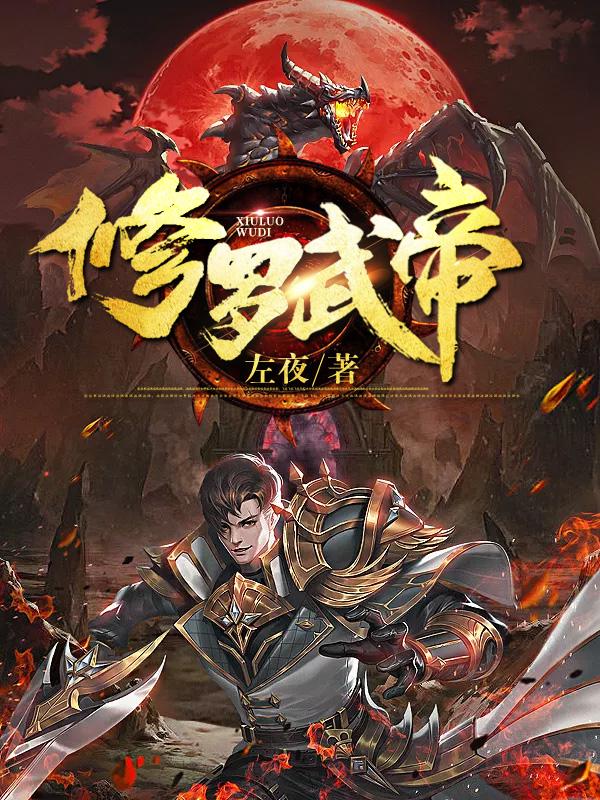 修罗武帝苏梦醒甄见宗主，修罗武帝最新章节