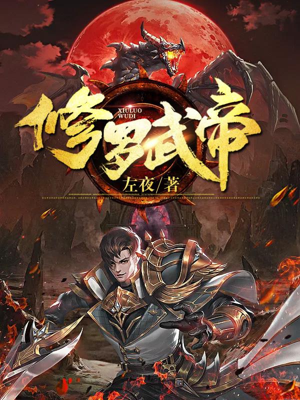 完整版《修罗武帝》章节目录在线阅读