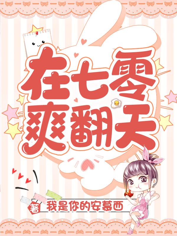 在七零爽翻天我是你的安慕西，在七零爽翻天小说免费阅读-瑞奇文学