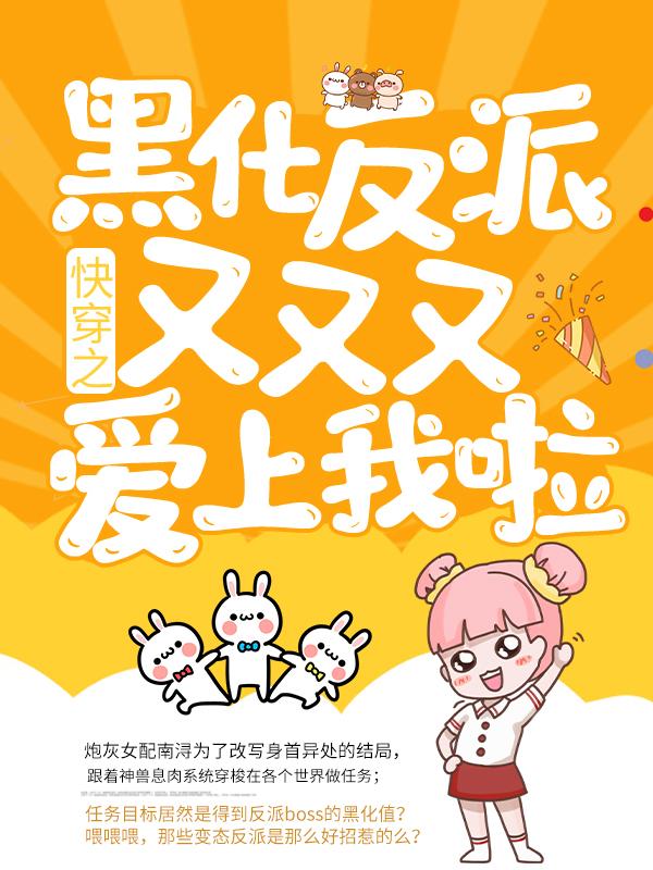 《快穿之黑化反派又又又爱上我啦！》小说主角妖王秦岳轩轩哥哥全文章节免费在线阅读-经典文学