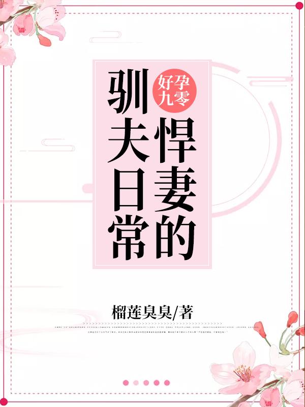 好孕九零：悍妻的驯夫日常最新章节，好孕九零：悍妻的驯夫日常免费阅读-优文网