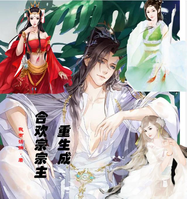 小说《重生成合欢宗宗主》全文免费阅读