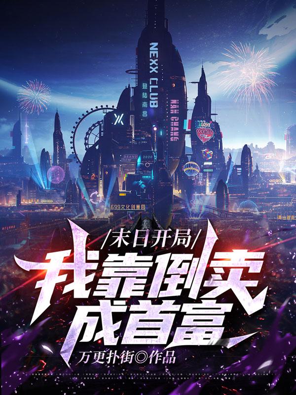 主人公林风张倩灵小说末日开局，我靠倒卖成首富在线全文阅读