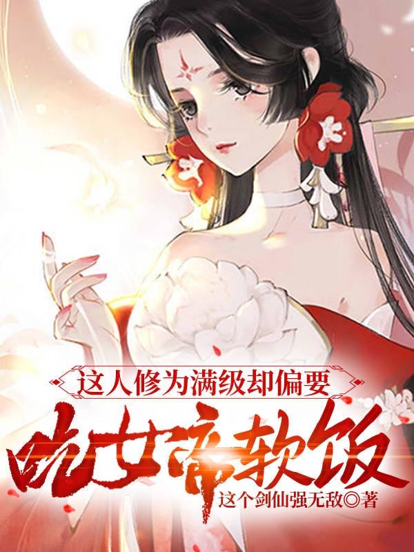 徒手斩神魔，我咸鱼人设崩塌了江尘叶倾仙小说免费阅读