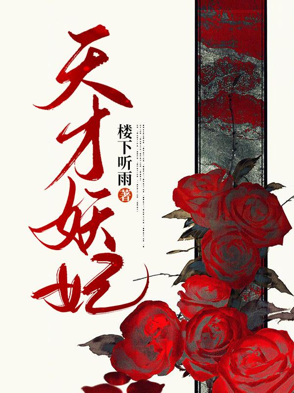 小说《天才妖妃》在线全文阅读