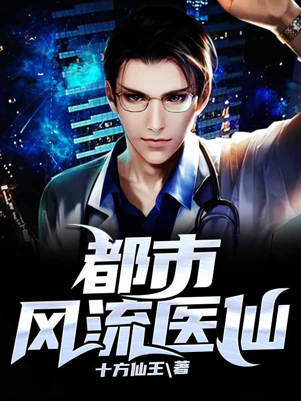 小说《都市风流医仙》在线全文阅读-读书翁