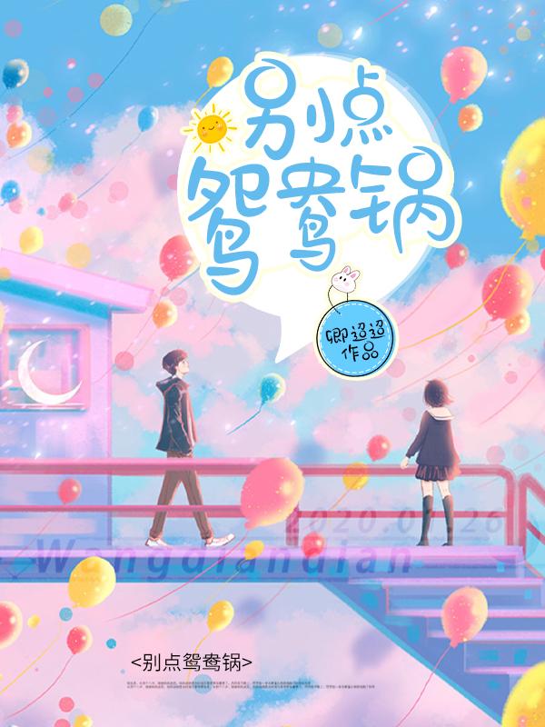 完整版《别点鸳鸯锅》免费阅读-优文网