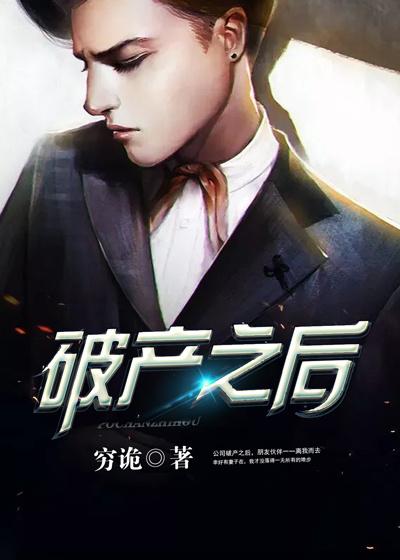 破产之后小说阅读，破产之后完整版