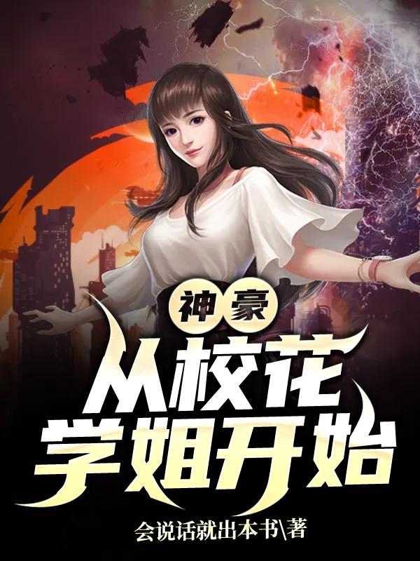 《神豪：从校花学姐开始》小说全文在线试读，《神豪：从校花学姐开始》最新章节目录