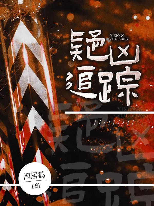 求疑凶追踪小说免费资源