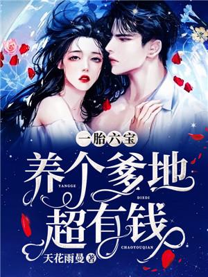 完整版《一胎六宝：养个爹地超有钱》在线免费阅读