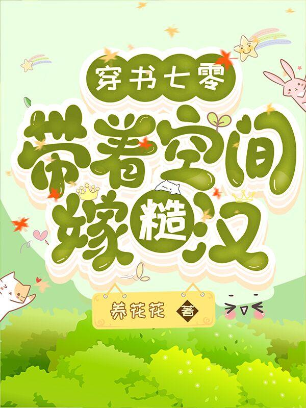 小说《穿书七零：带着空间嫁糙汉》全文免费阅读