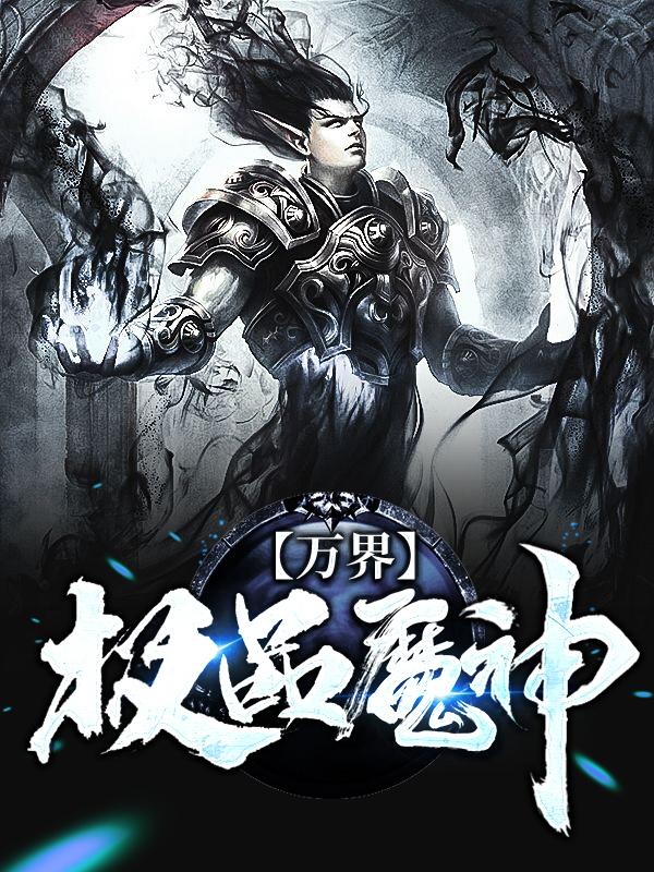 赵孽龙张宗玺杨森小说叫什么（万界极品魔神免费阅读）