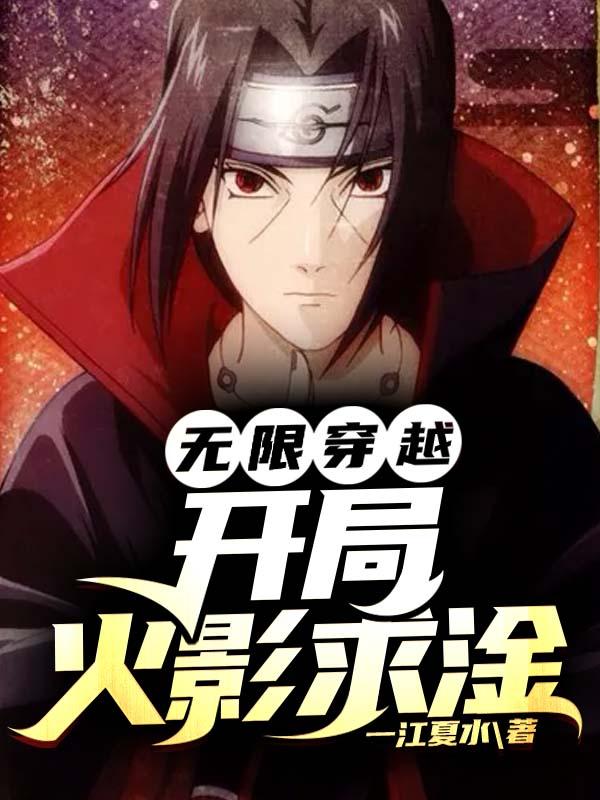 完整版《无限穿越：开局火影求淦》txt下载