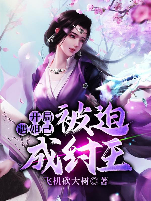开局遇妲己:被迫成纣王