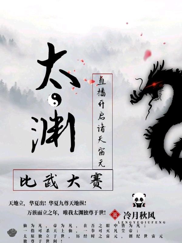 太渊直播:开启诸天宙元比武大赛太渊古人西王母，太渊直播:开启诸天宙元比武大赛在线无弹窗阅读