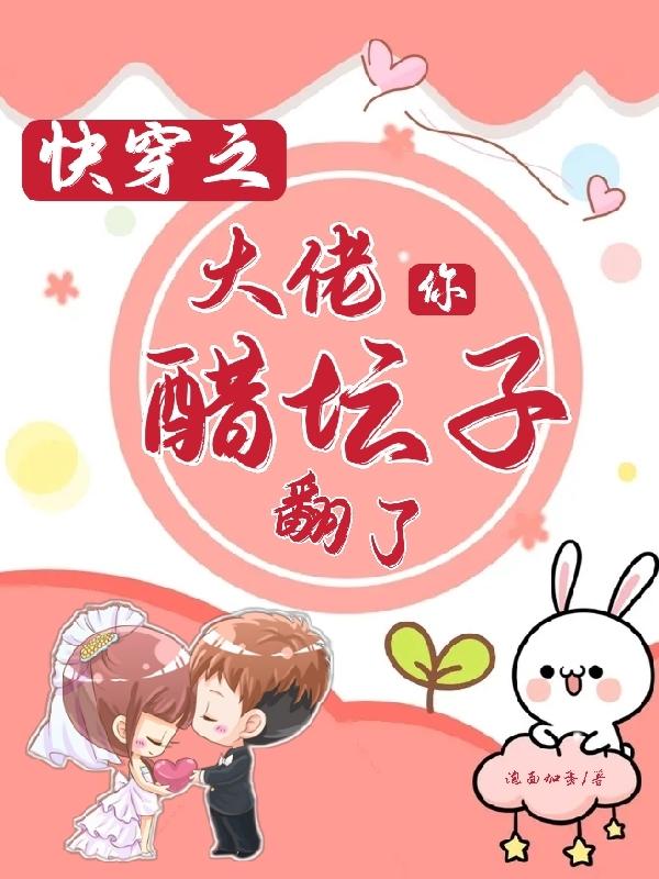 快穿之大佬你醋坛子翻了泡面加蛋，快穿之大佬你醋坛子翻了小说免费阅读
