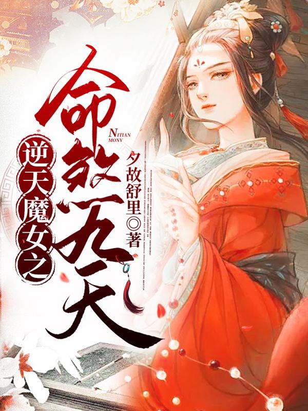 完整版《逆天魔女之命煞九天》txt下载
