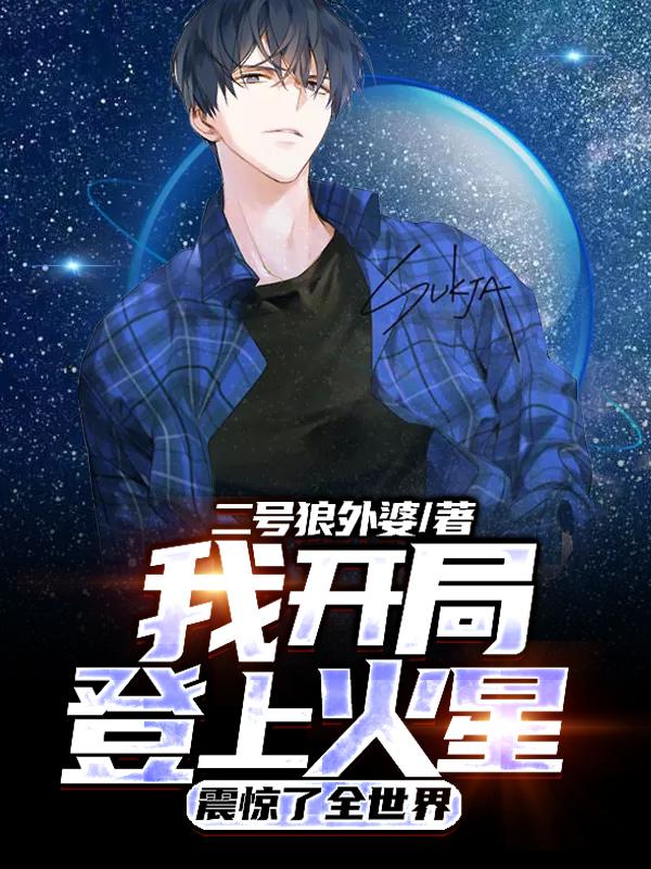 《我开局登上火星，震惊了全世界》全集免费在线阅读（陈逍）