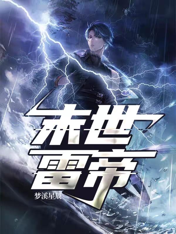 《末世雷帝》小说章节列表免费试读，唐煜巨人小说在线阅读