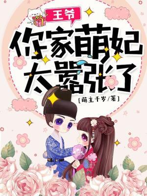 《王爷，你家萌妃太嚣张了！》小说全文在线试读，《王爷，你家萌妃太嚣张了！》最新章节目录