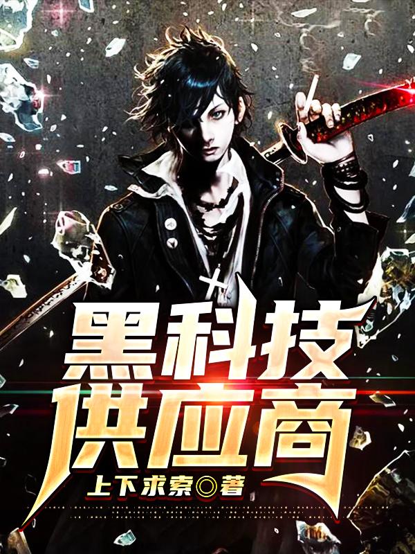 小说《黑科技供应商》全文免费阅读